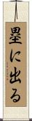 塁に出る Scroll