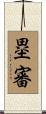 塁審 Scroll