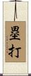 塁打 Scroll