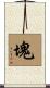 塊 Scroll