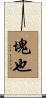 塊也 Scroll