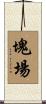 塊場 Scroll
