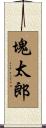 塊太郎 Scroll