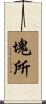塊所 Scroll