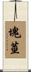 塊莖 Scroll