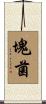 塊菌 Scroll