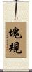 塊規 Scroll