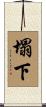 塌下 Scroll