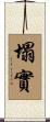 塌實 Scroll