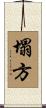 塌方 Scroll