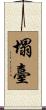 塌臺 Scroll