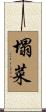 塌菜 Scroll