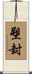 塑封 Scroll