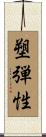塑弾性 Scroll