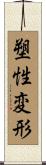 塑性変形 Scroll