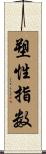 塑性指数 Scroll