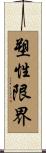 塑性限界 Scroll