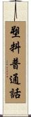 塑料普通話 Scroll