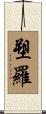 塑羅 Scroll