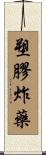 塑膠炸藥 Scroll