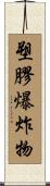 塑膠爆炸物 Scroll