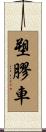 塑膠車 Scroll
