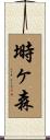 塒ヶ森 Scroll