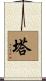 Tarr Scroll