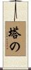 塔の Scroll