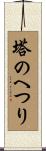 塔のへつり Scroll