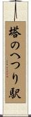 塔のへつり駅 Scroll