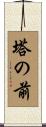 塔の前 Scroll