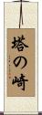 塔の崎 Scroll