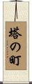塔の町 Scroll