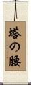 塔の腰 Scroll