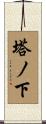 塔ノ下 Scroll