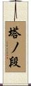 塔ノ段 Scroll