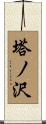塔ノ沢 Scroll