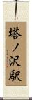 塔ノ沢駅 Scroll