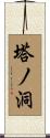 塔ノ洞 Scroll