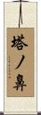 塔ノ鼻 Scroll