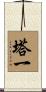 塔一 Scroll