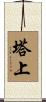 塔上 Scroll