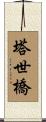 塔世橋 Scroll