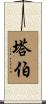 Taber Scroll
