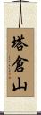 塔倉山 Scroll