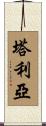 Taliah Scroll