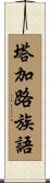 塔加路族語 Scroll