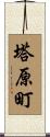 塔原町 Scroll