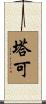 塔可 Scroll